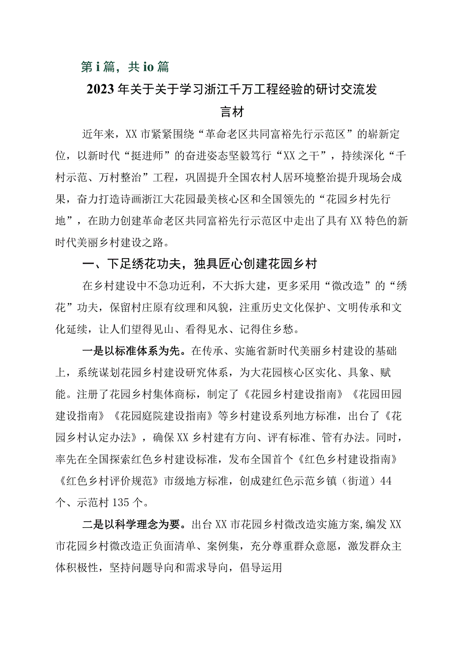 2023年浙江千万工程经验专题学习的讲话稿十篇.docx_第1页