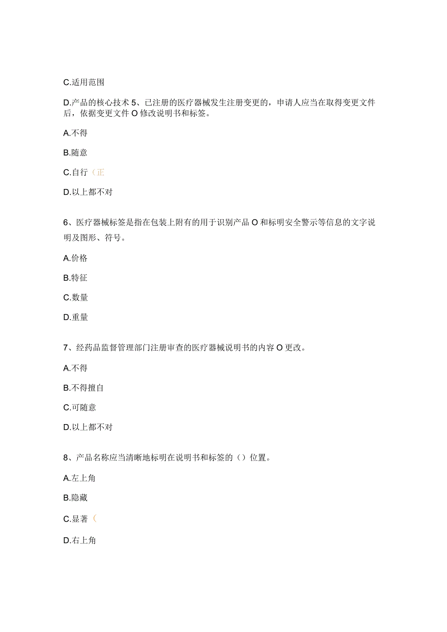 医疗器械说明书和标签管理规定考核试题.docx_第2页