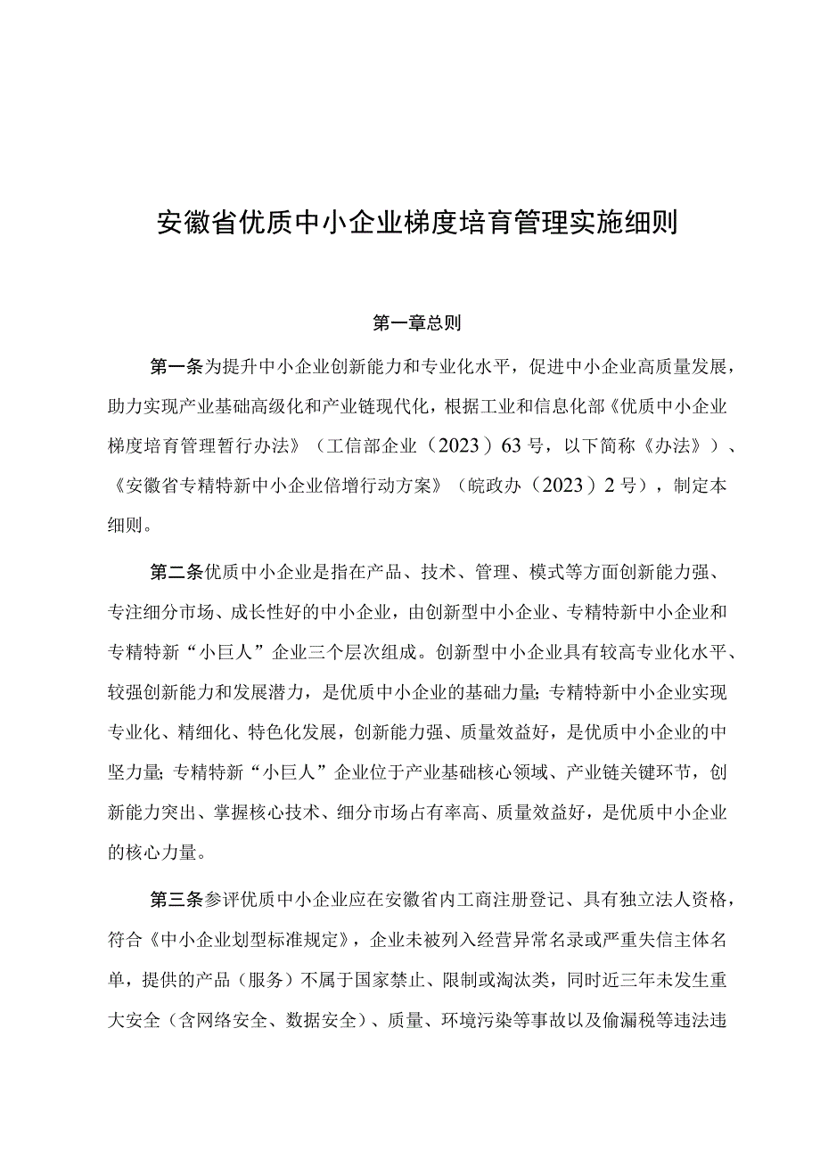 安徽省优质中小企业梯度培育管理实施细则.docx_第1页