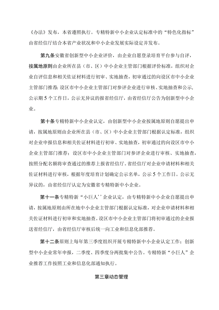 安徽省优质中小企业梯度培育管理实施细则.docx_第3页