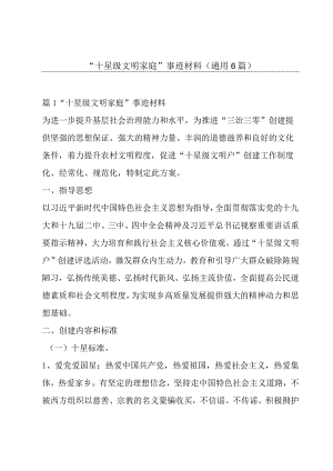 十星级文明家庭事迹材料通用6篇.docx