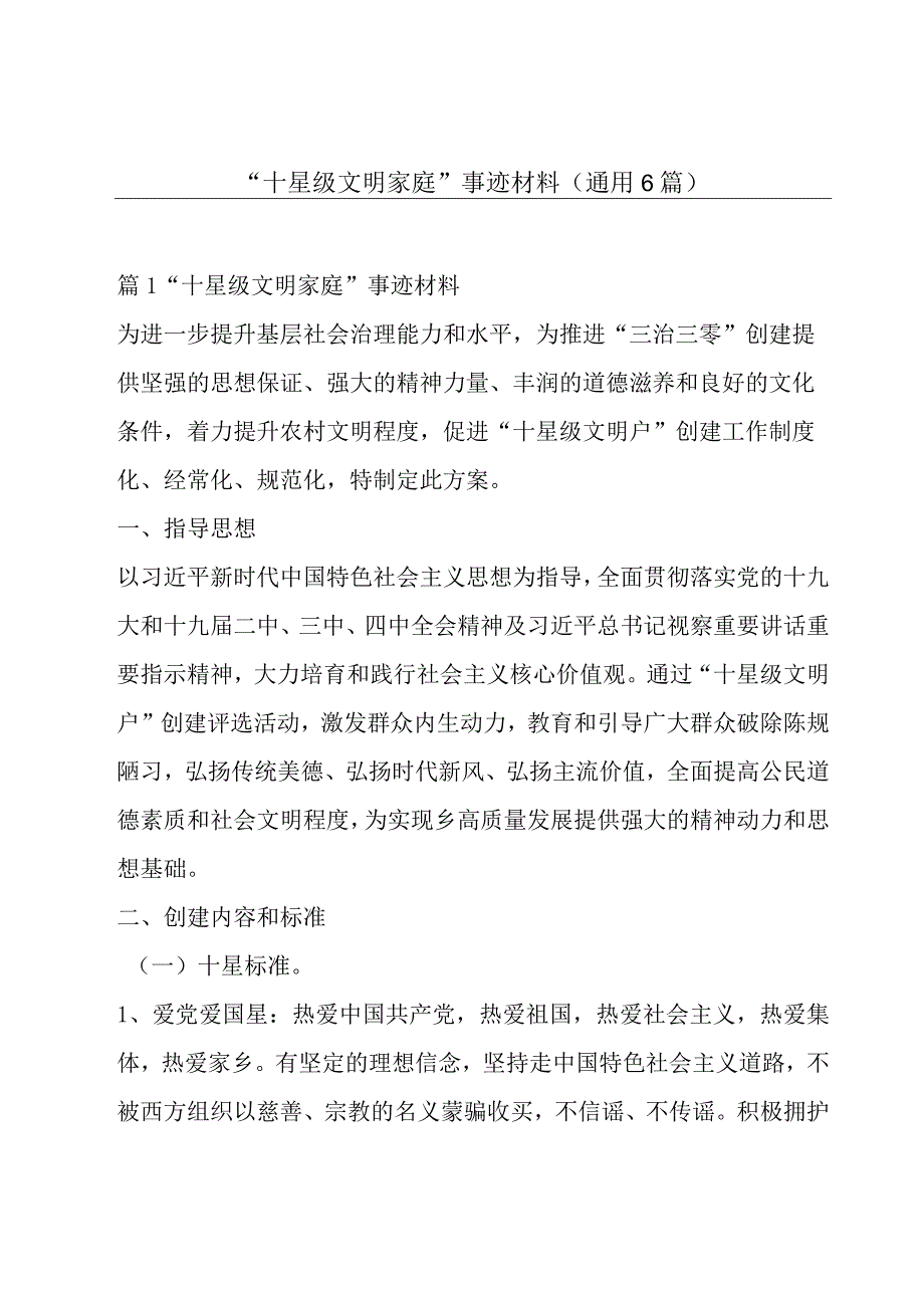 十星级文明家庭事迹材料通用6篇.docx_第1页