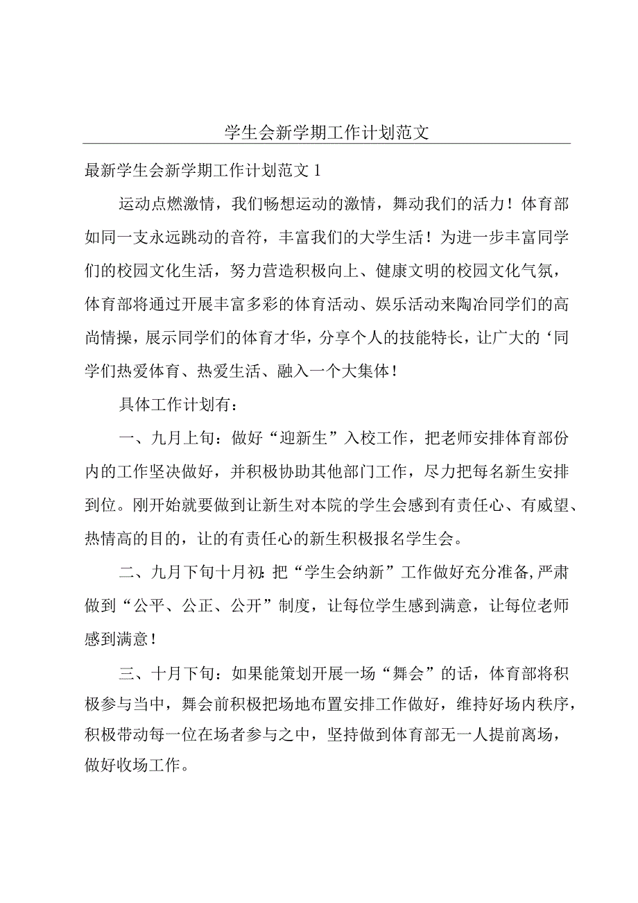 学生会新学期工作计划范文.docx_第1页