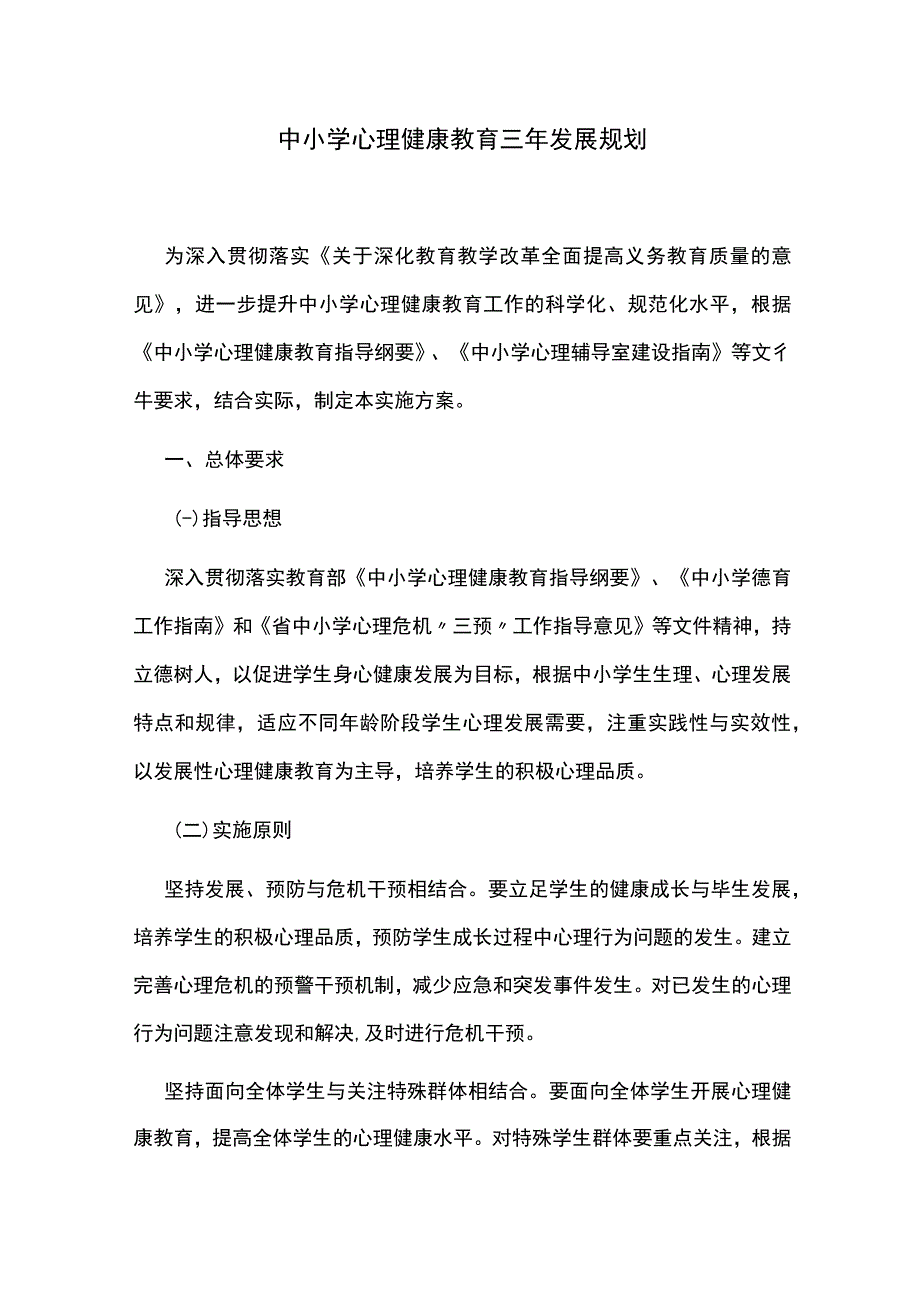 中小学心理健康教育三年发展规划.docx_第1页