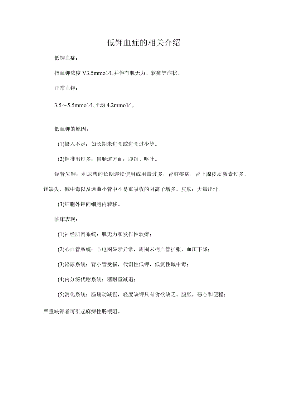 低钾血症的相关介绍.docx_第1页