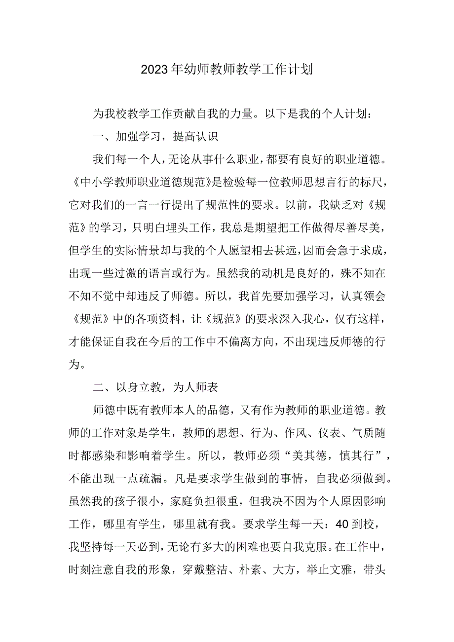 2023幼师教师教学工作计划.docx_第1页