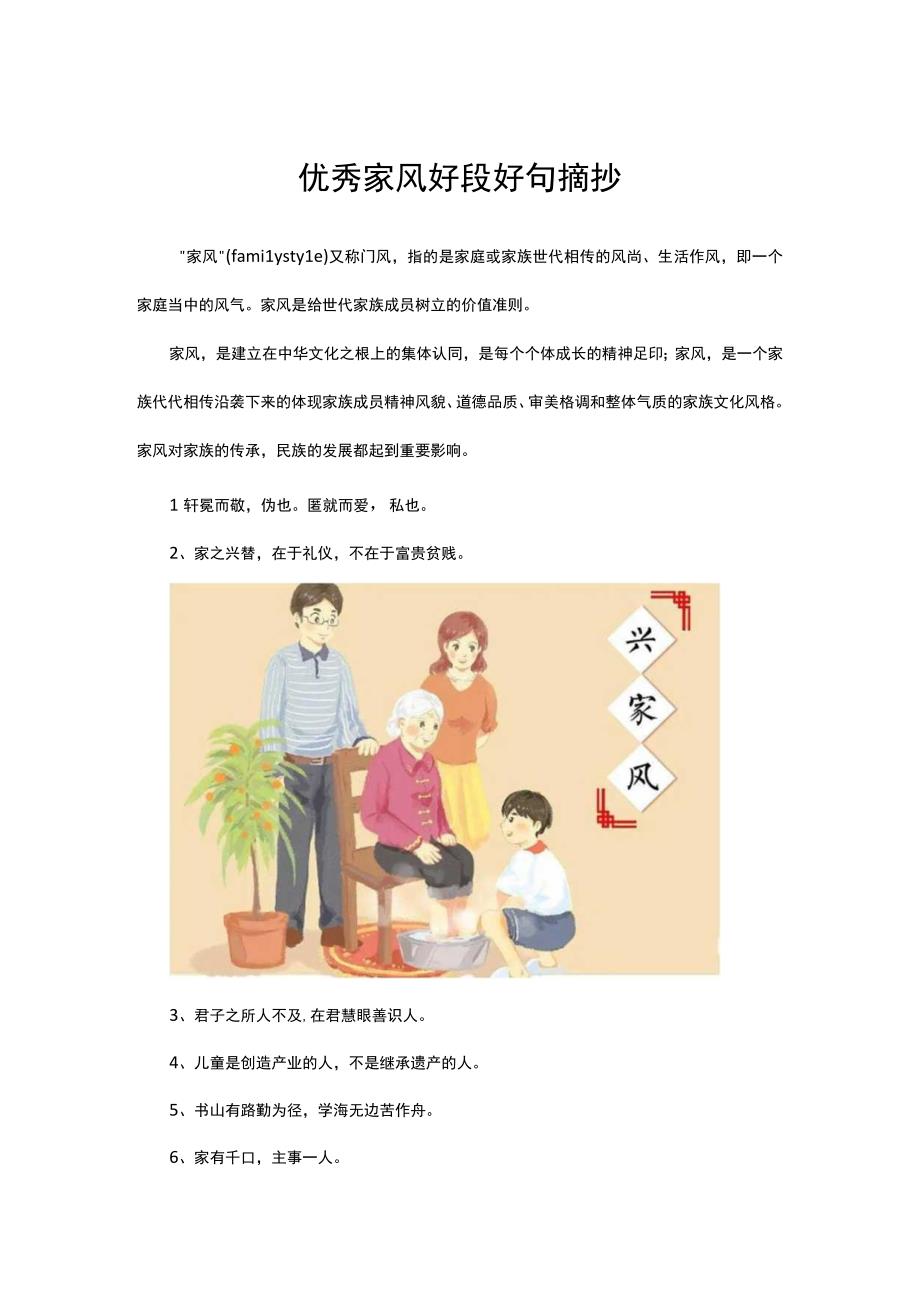 优秀家风好段好句摘抄.docx_第1页