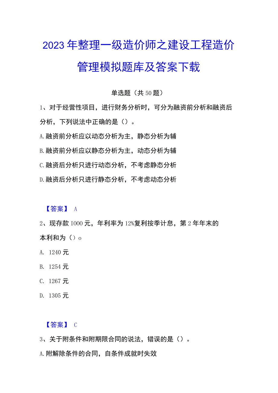 2023年整理一级造价师之建设工程造价管理模拟题库及答案下载.docx_第1页