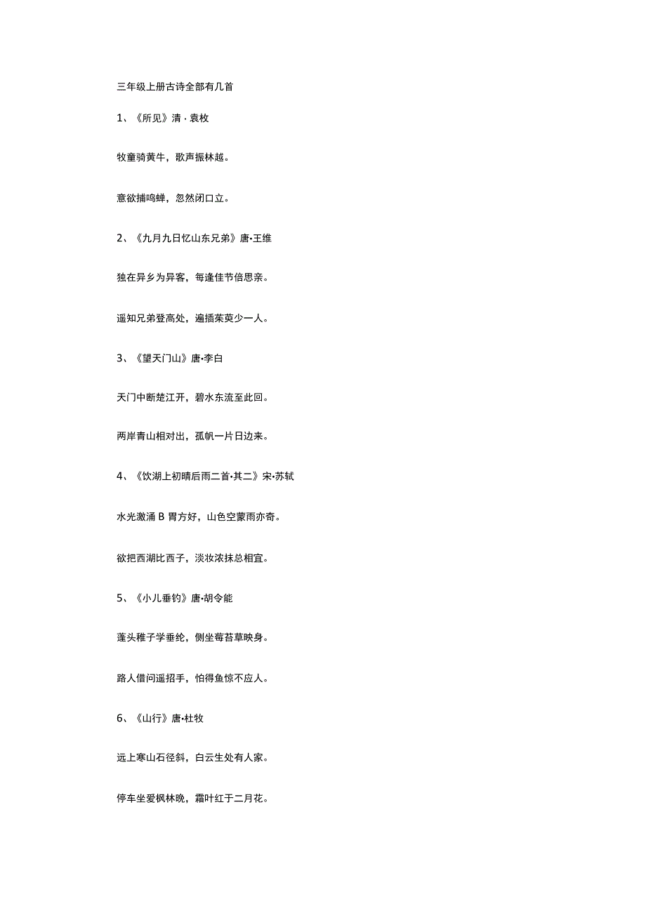 三年级上册古诗全部有几首.docx_第1页