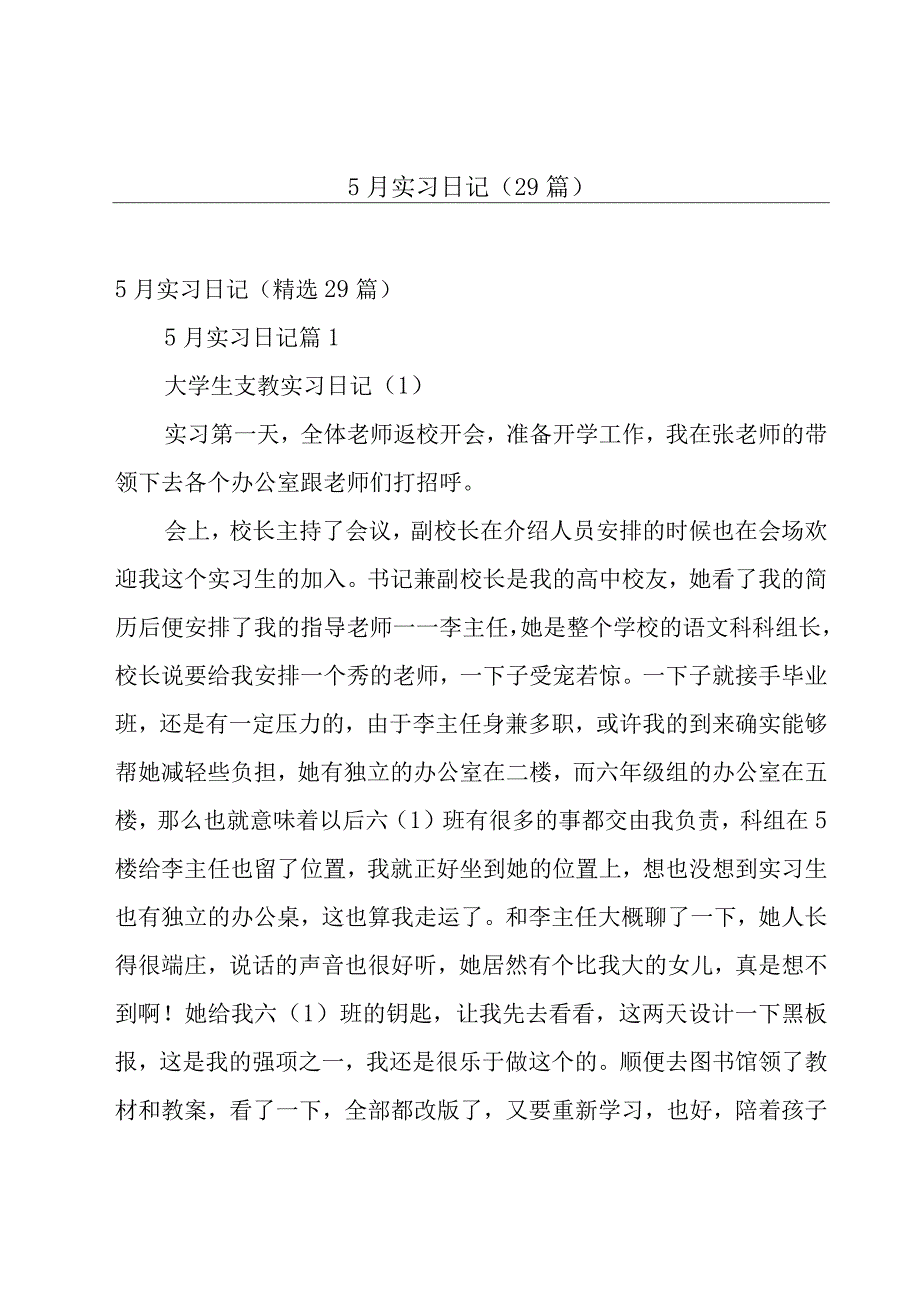 5月实习日记29篇.docx_第1页