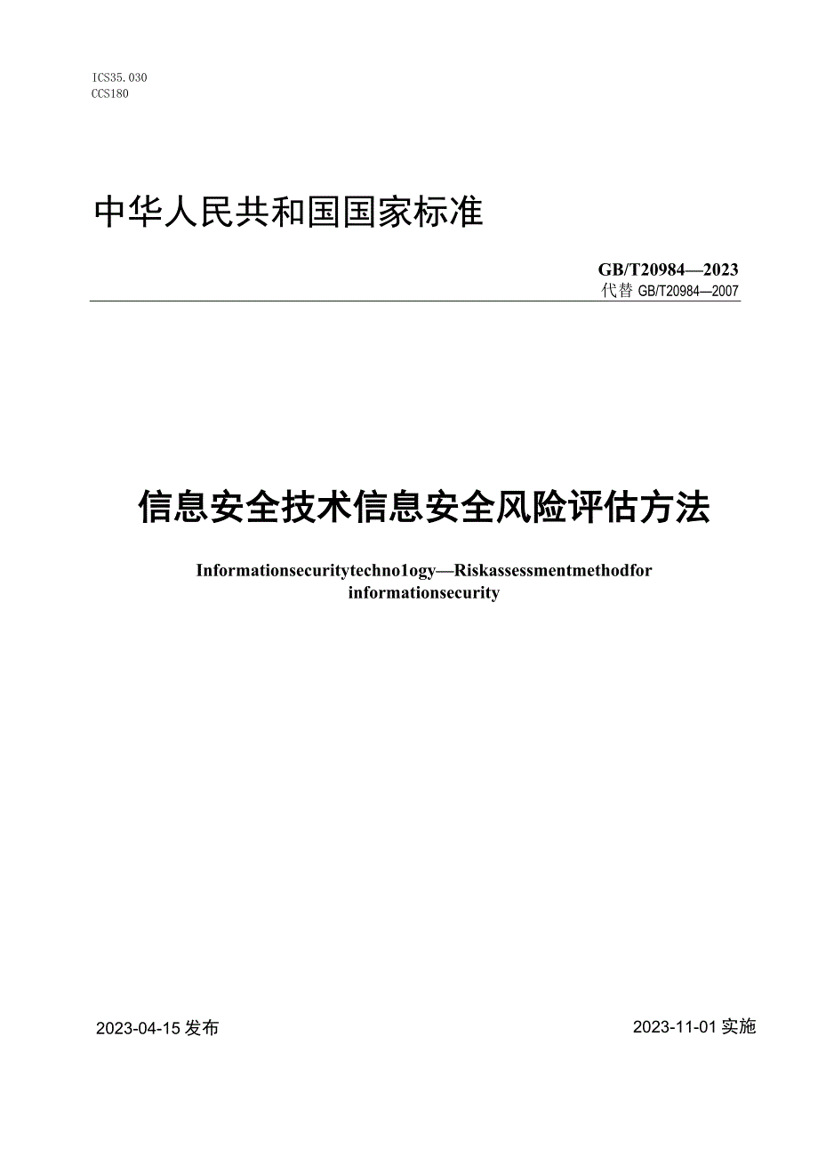 GBT 209842023 信息安全技术 信息安全风险评估方法.docx_第1页