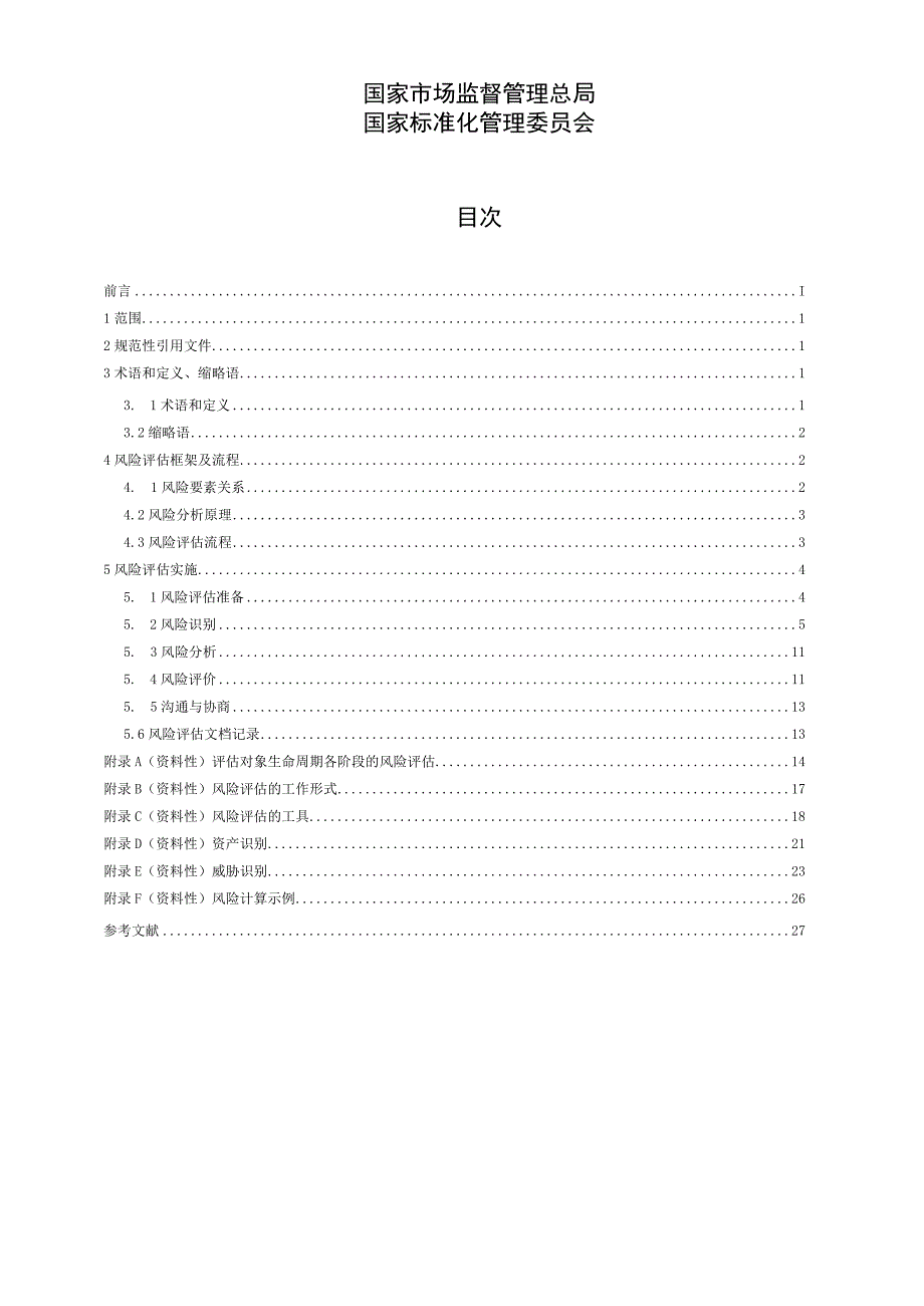 GBT 209842023 信息安全技术 信息安全风险评估方法.docx_第2页