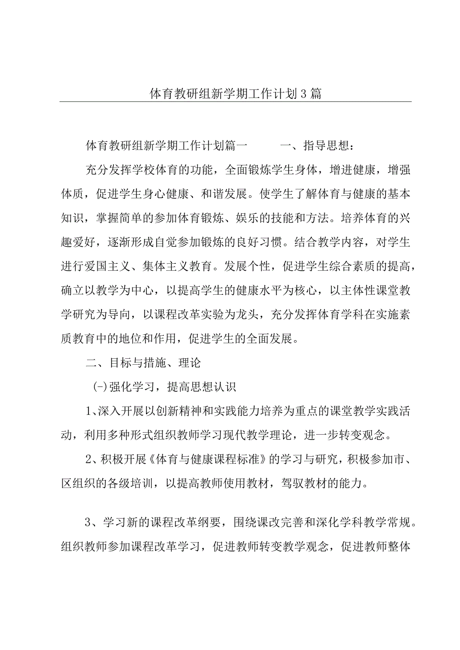 体育教研组新学期工作计划3篇.docx_第1页