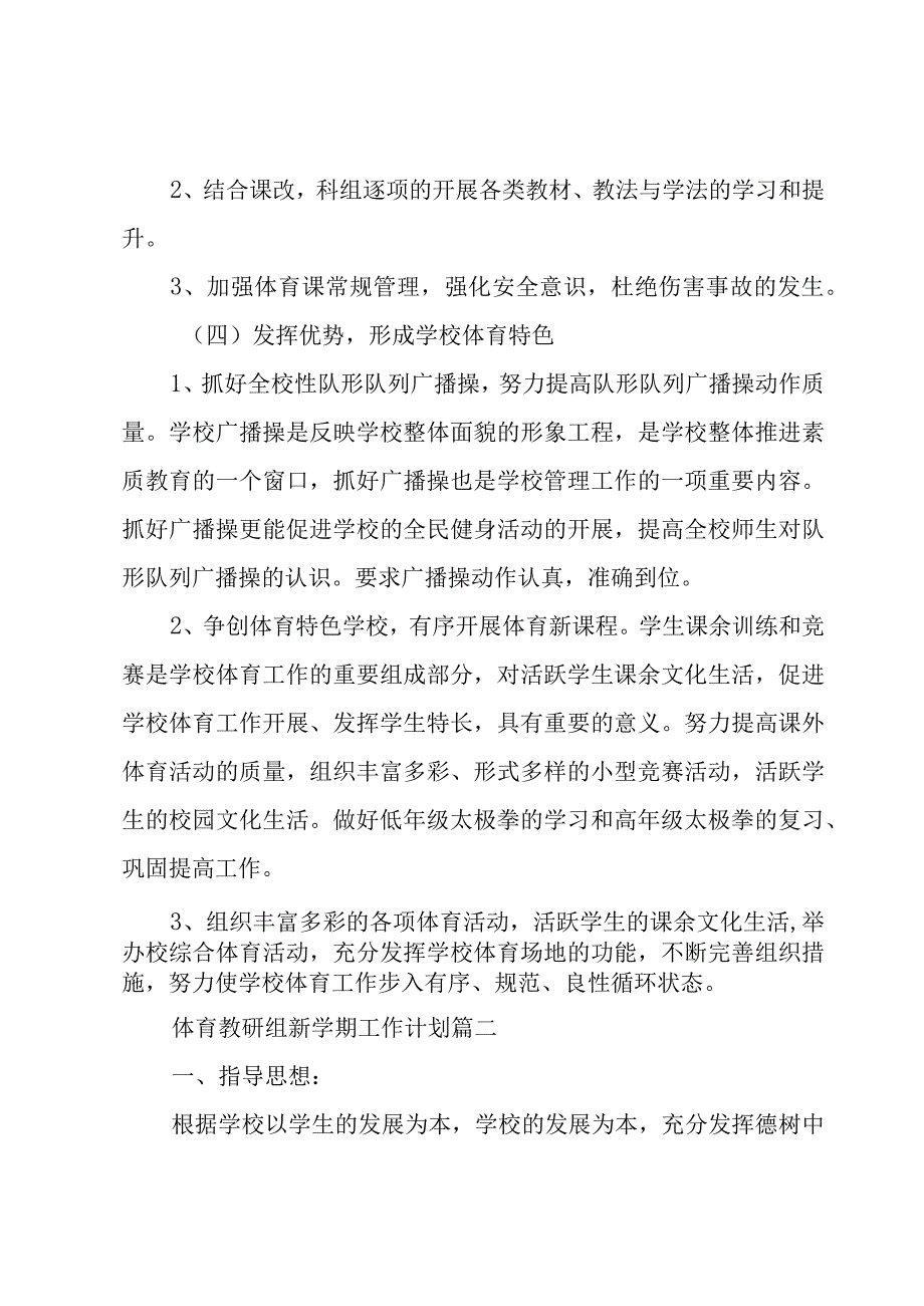 体育教研组新学期工作计划3篇.docx_第3页