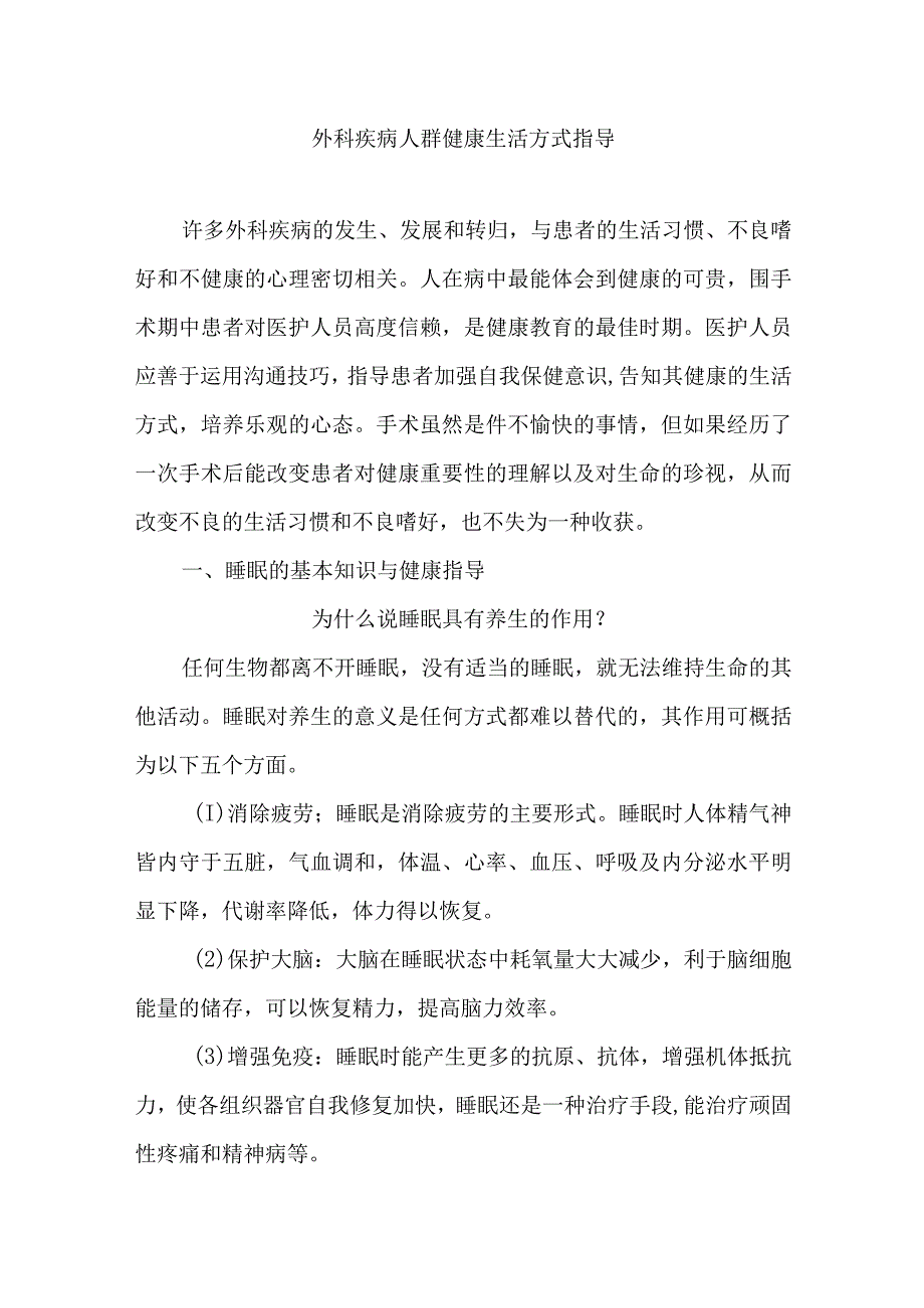 外科疾病人群健康生活方式指导.docx_第1页