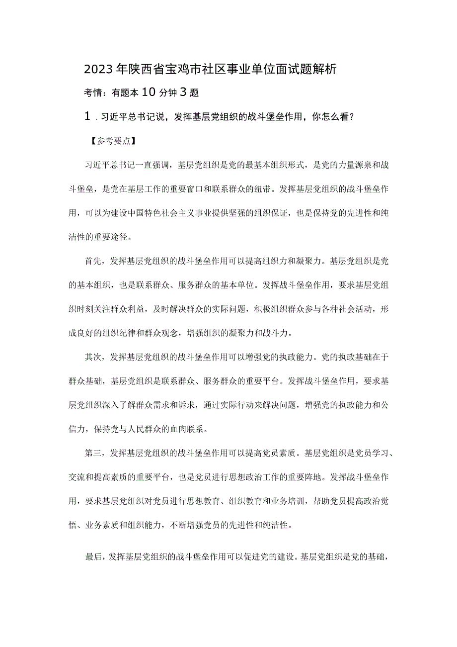 2023年陕西省宝鸡市社区事业单位面试题解析.docx_第1页