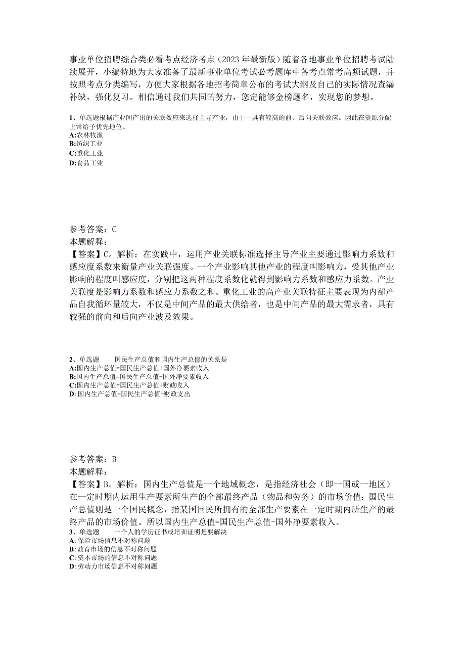 事业单位招聘综合类必看考点经济考点2023年版_5.docx_第1页