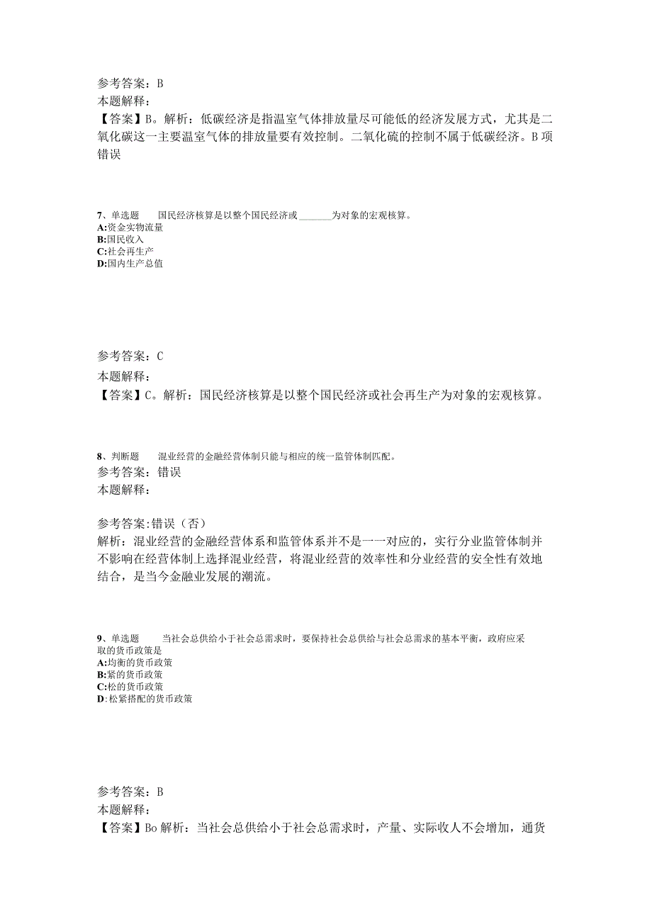 事业单位招聘综合类必看考点经济考点2023年版_5.docx_第3页