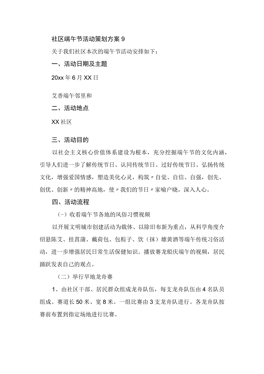 社区端午节活动策划方案 9.docx_第1页