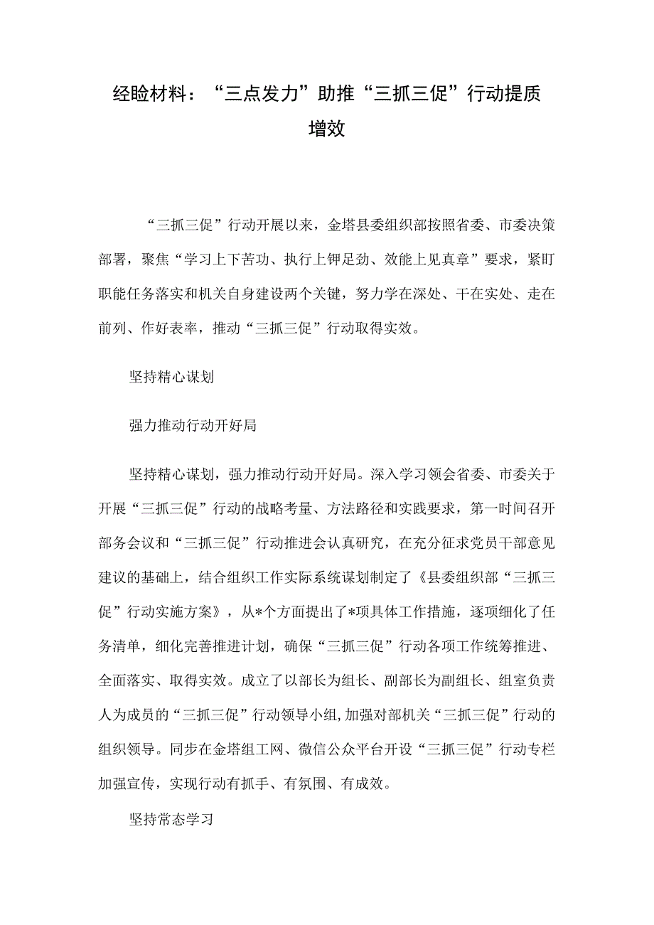 经验材料：三点发力助推三抓三促行动提质增效.docx_第1页