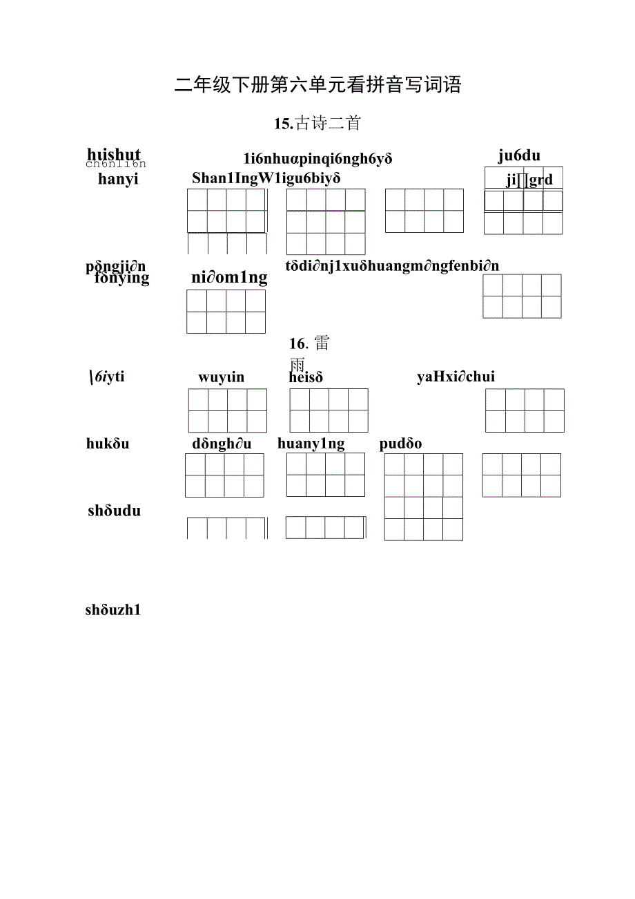 统编小语二年级下册第六单元看拼音写词语题目含答案.docx_第1页