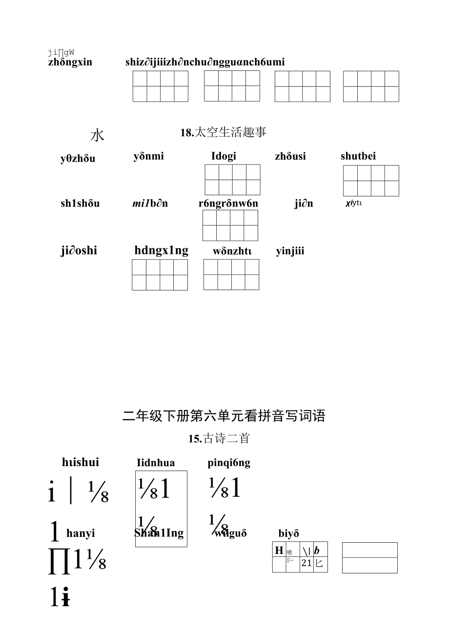 统编小语二年级下册第六单元看拼音写词语题目含答案.docx_第2页