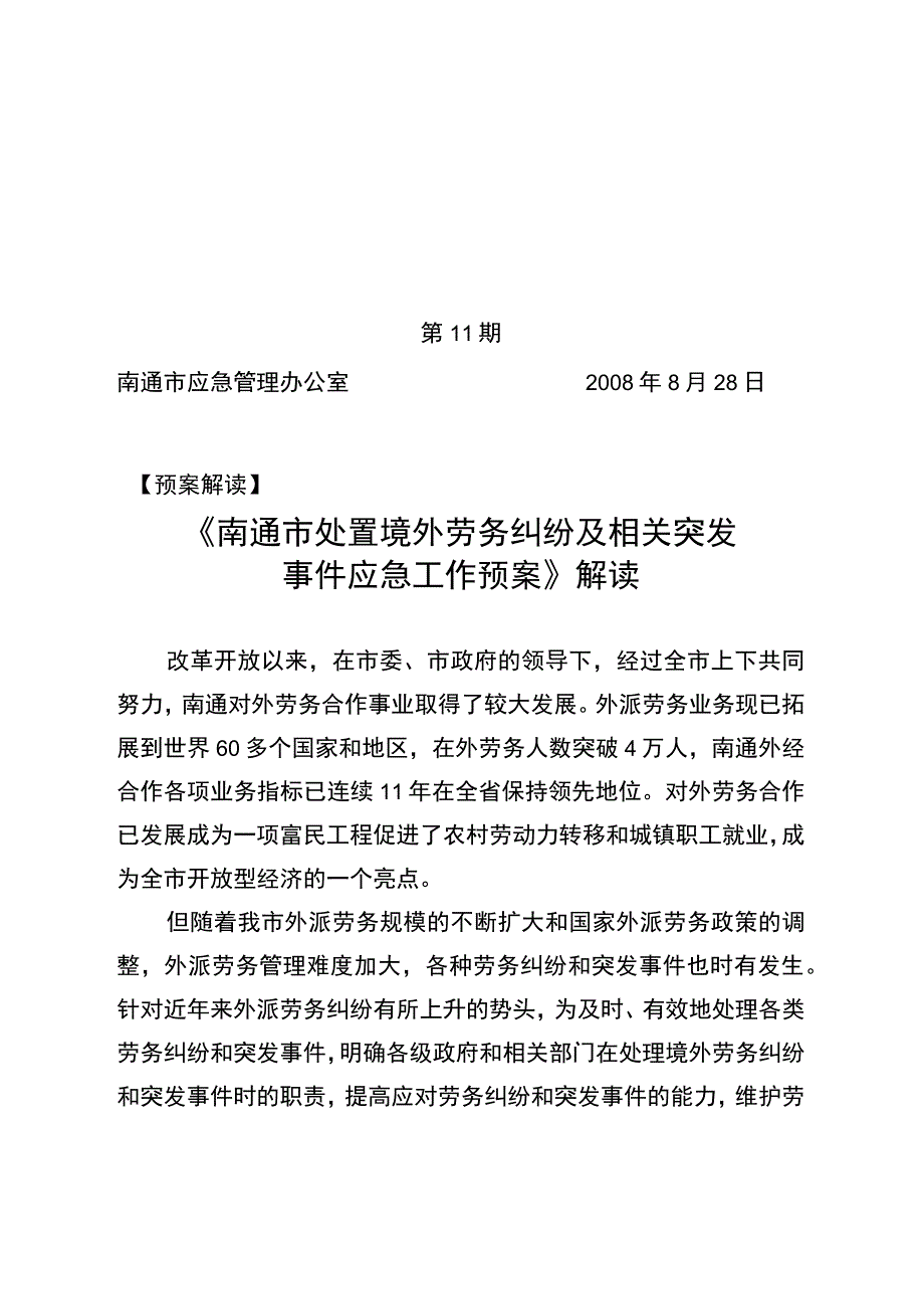 第11期2008年8月28日预案解读《南通市处置境外劳务纠纷及相关突发事件应急工作预案》解读.docx_第1页