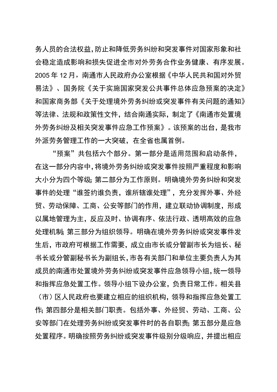 第11期2008年8月28日预案解读《南通市处置境外劳务纠纷及相关突发事件应急工作预案》解读.docx_第2页