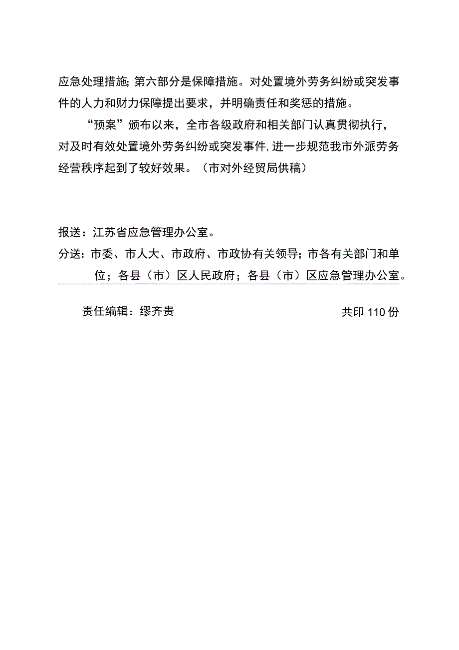 第11期2008年8月28日预案解读《南通市处置境外劳务纠纷及相关突发事件应急工作预案》解读.docx_第3页