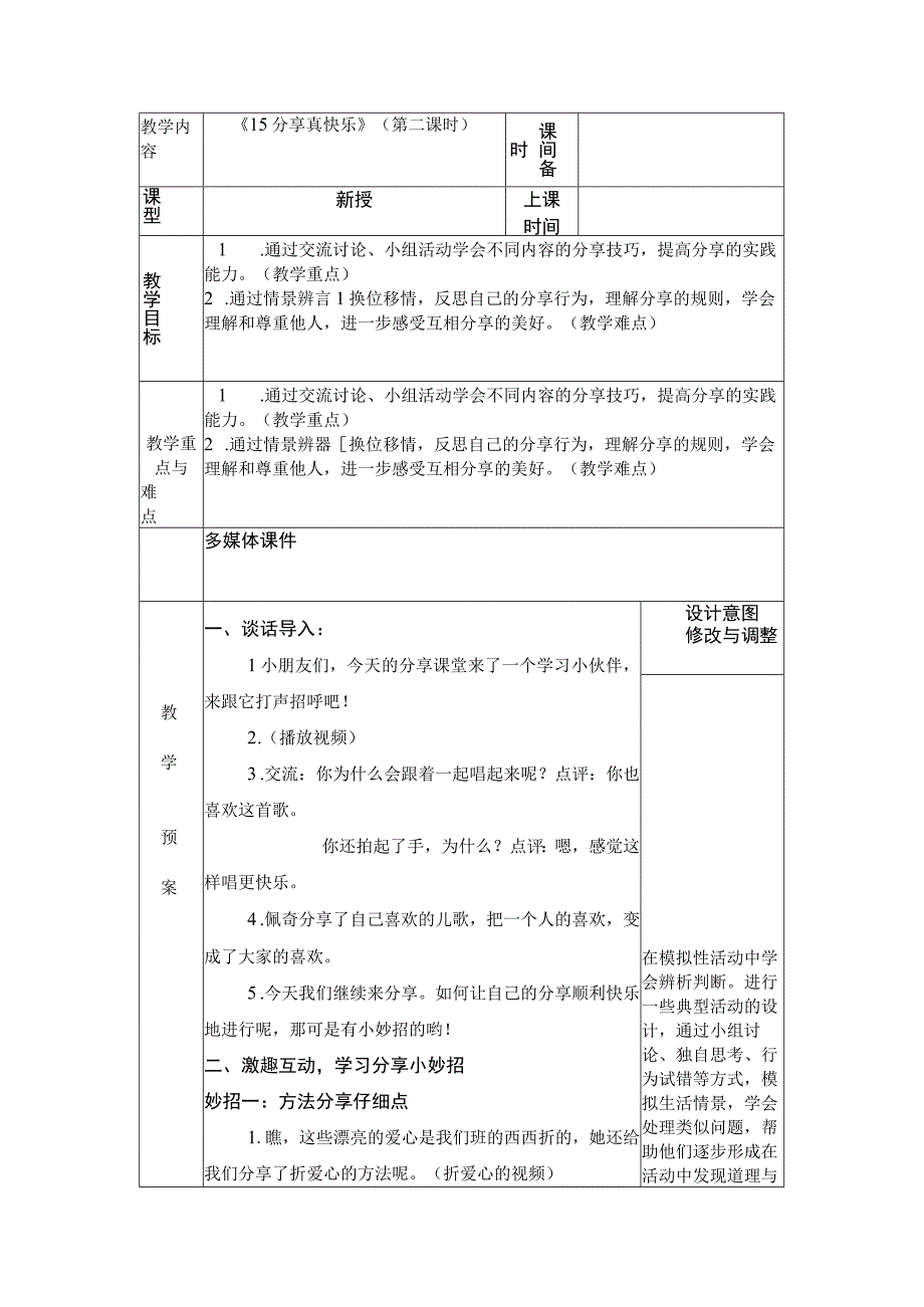 统编版道德与法治一年级下册415《分享真快乐》 第2课时教案 表格式.docx_第1页