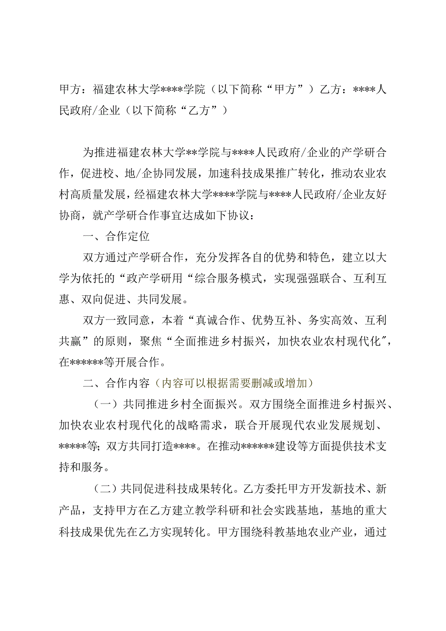 福建农林大学学院人民政府公司产学研合作协议.docx_第2页