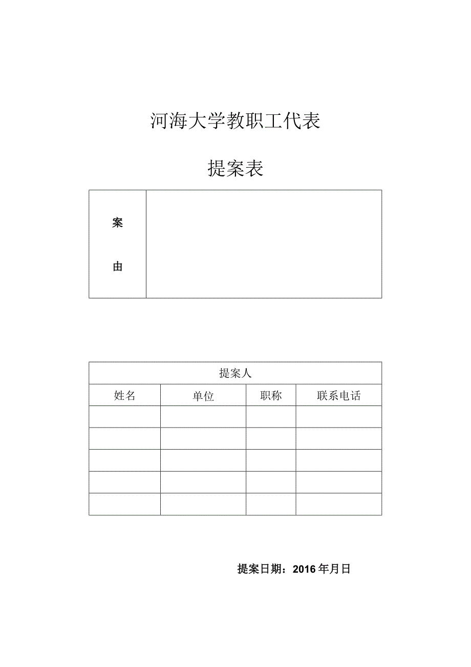 第类第号河海大学教职工代表提案表.docx_第1页