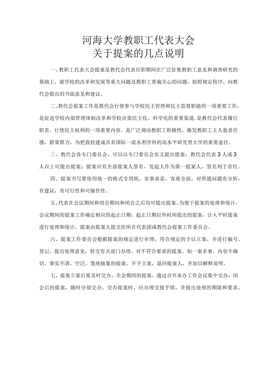 第类第号河海大学教职工代表提案表.docx_第2页