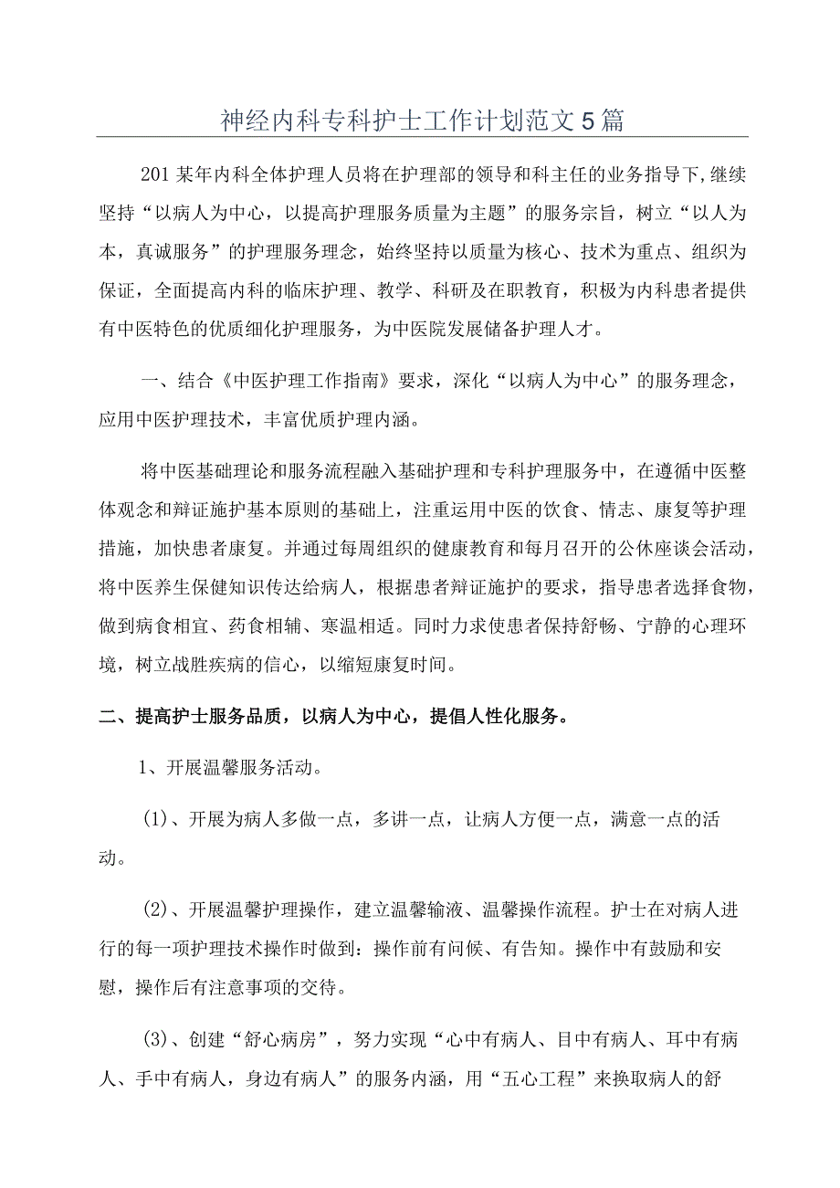 神经内科专科护士工作计划范文5篇.docx_第1页