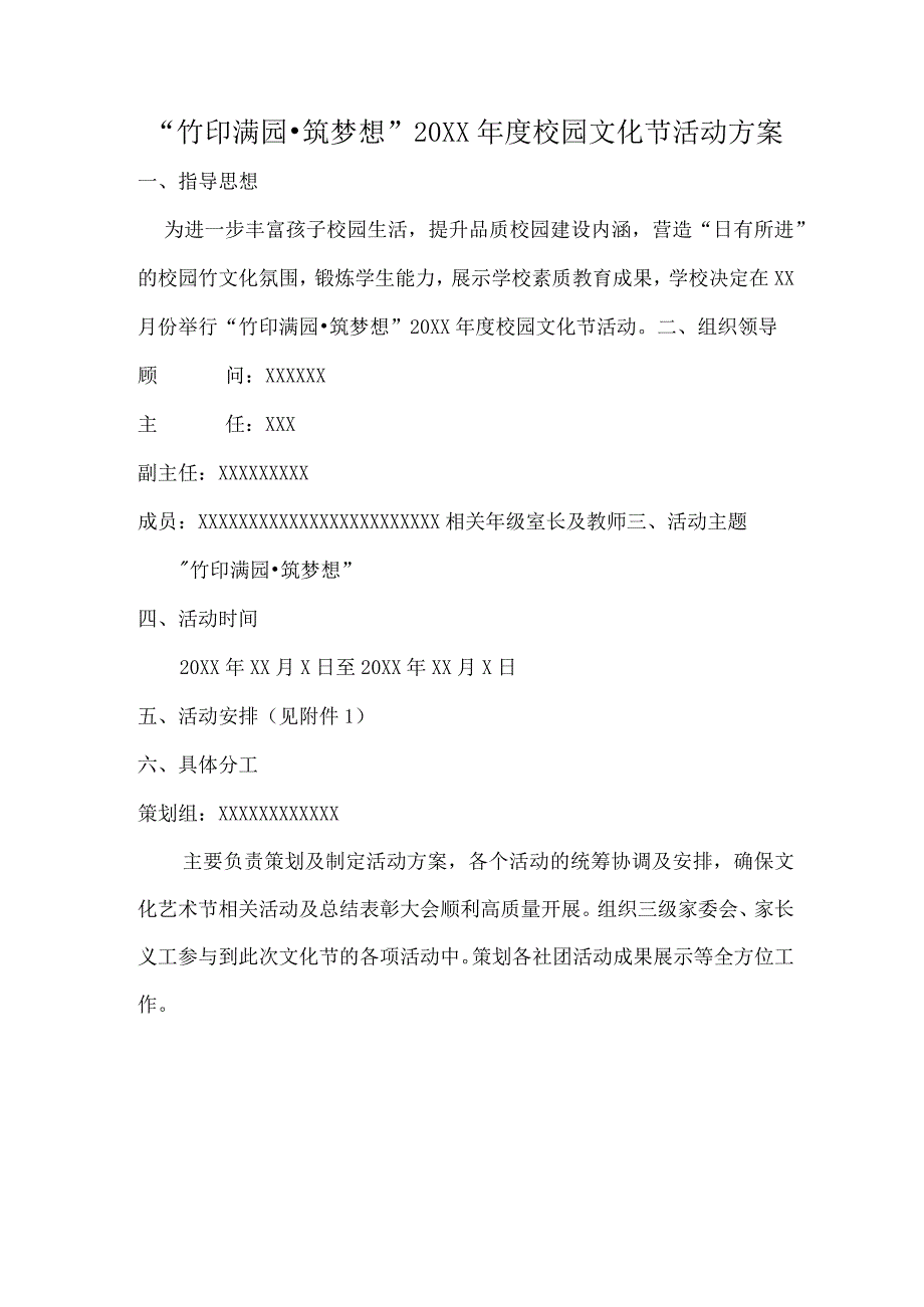 竹印满园·筑梦想20XX年度校园文化节活动方案.docx_第1页