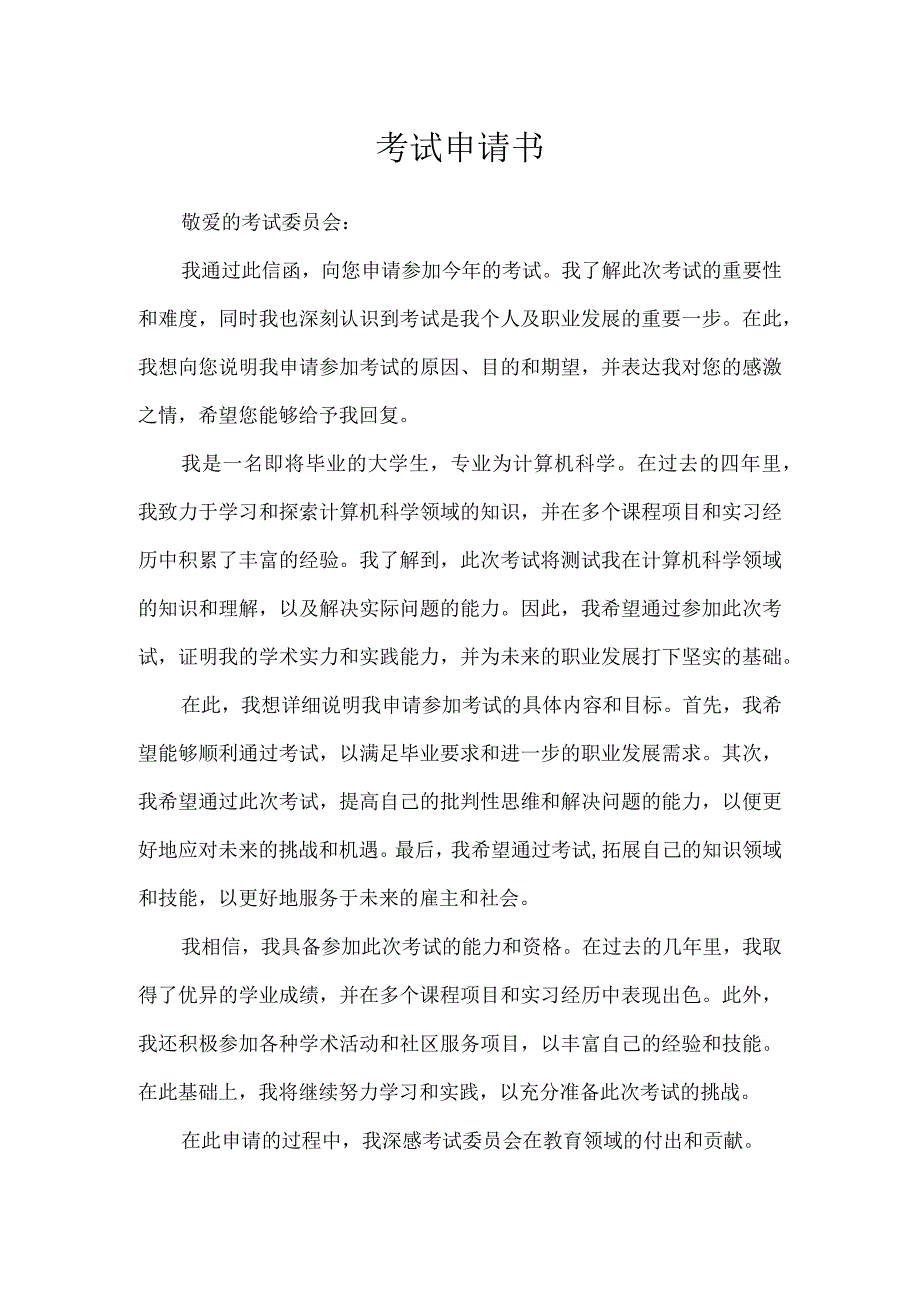 考试申请书.docx_第1页