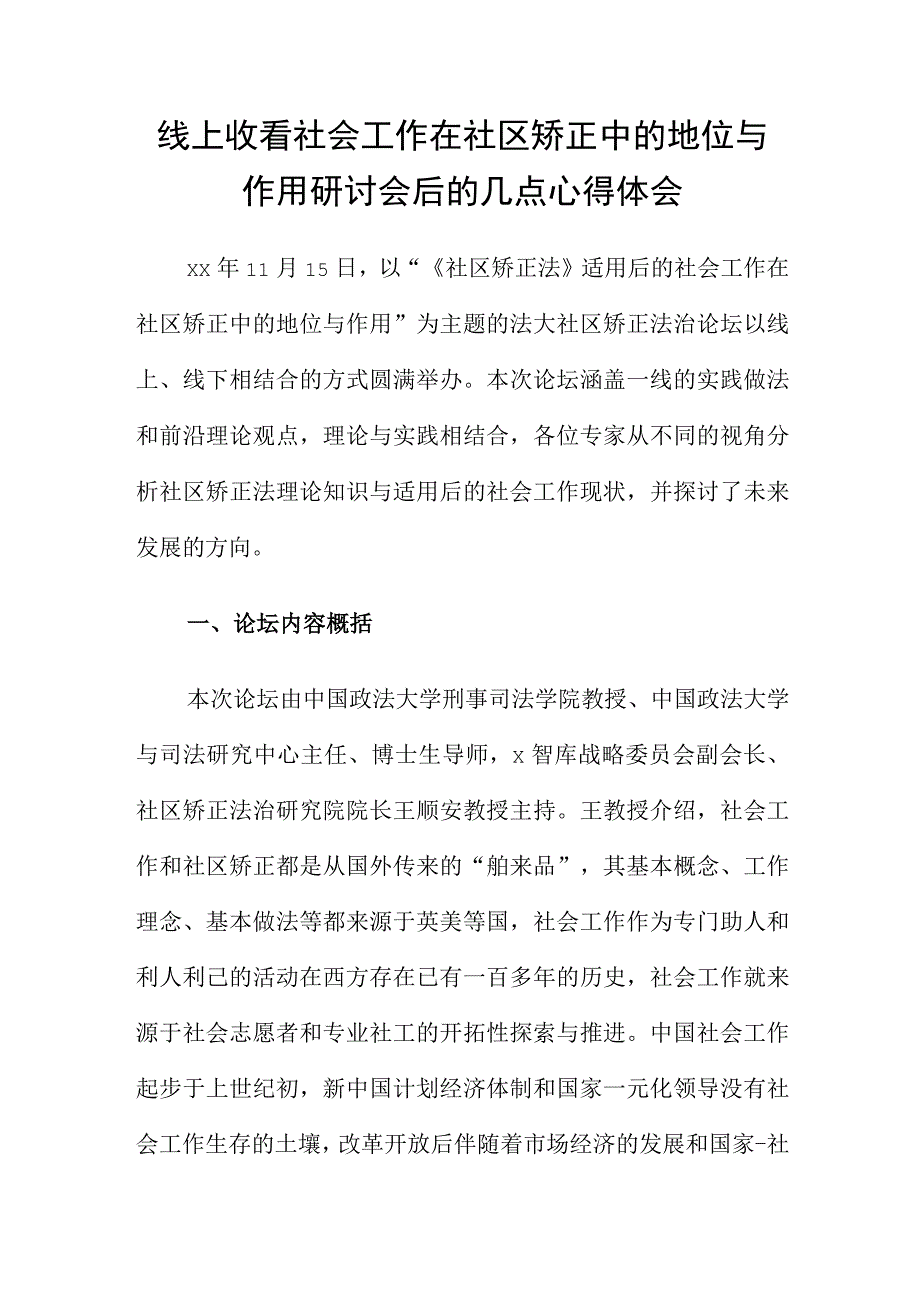 线上收看 社会工作在社区矫正中的地位与作用 研讨会后的几点心得体会.docx_第1页