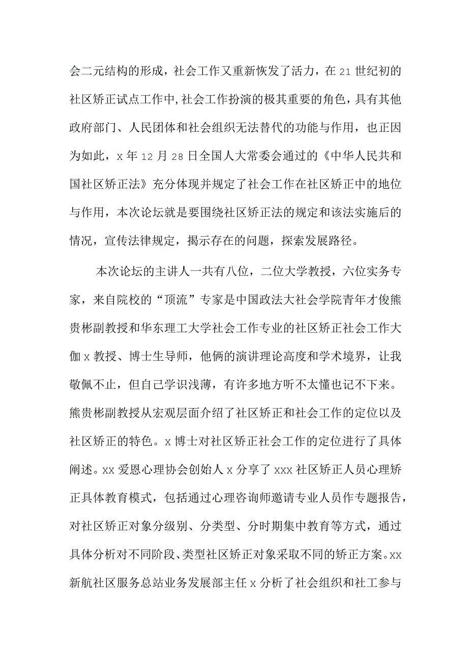 线上收看 社会工作在社区矫正中的地位与作用 研讨会后的几点心得体会.docx_第2页