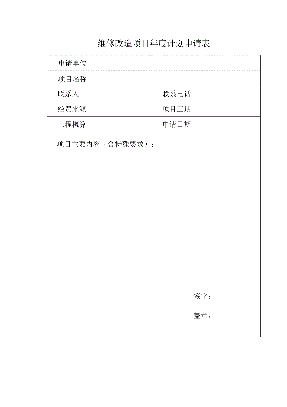 维修改造项目年度计划申请表.docx_第1页