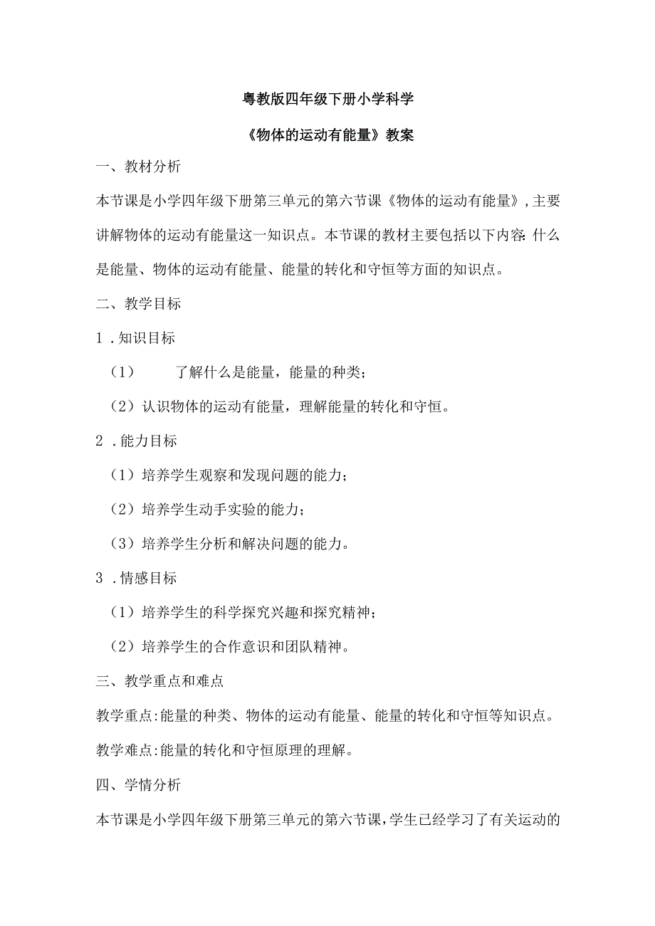 粤教粤科版四年级下册科学319运动的物体有能量 教案.docx_第1页