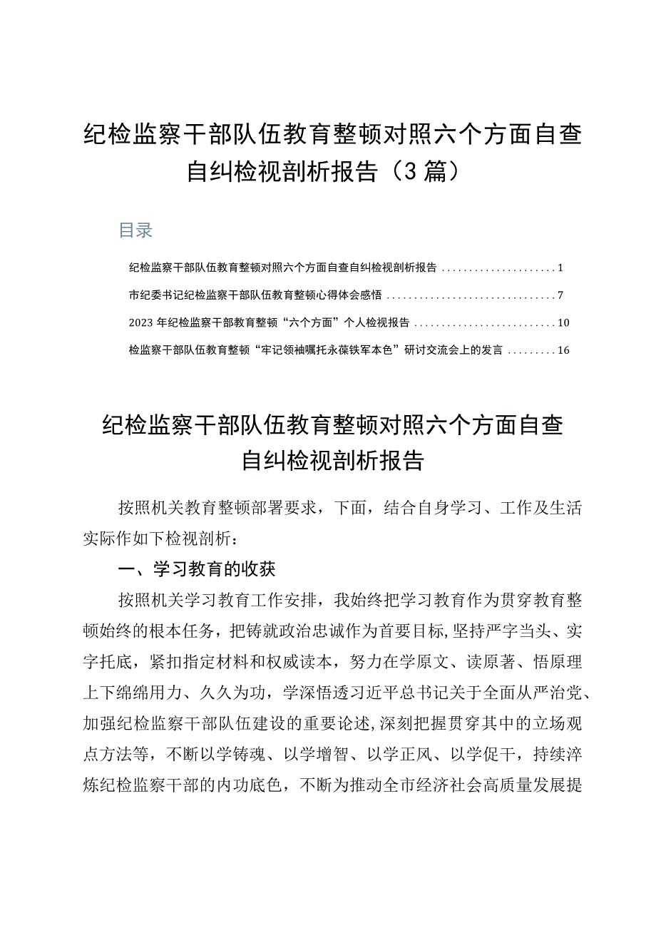 纪检监察干部队伍教育整顿对照六个方面自查自纠检视剖析报告3篇.docx_第1页