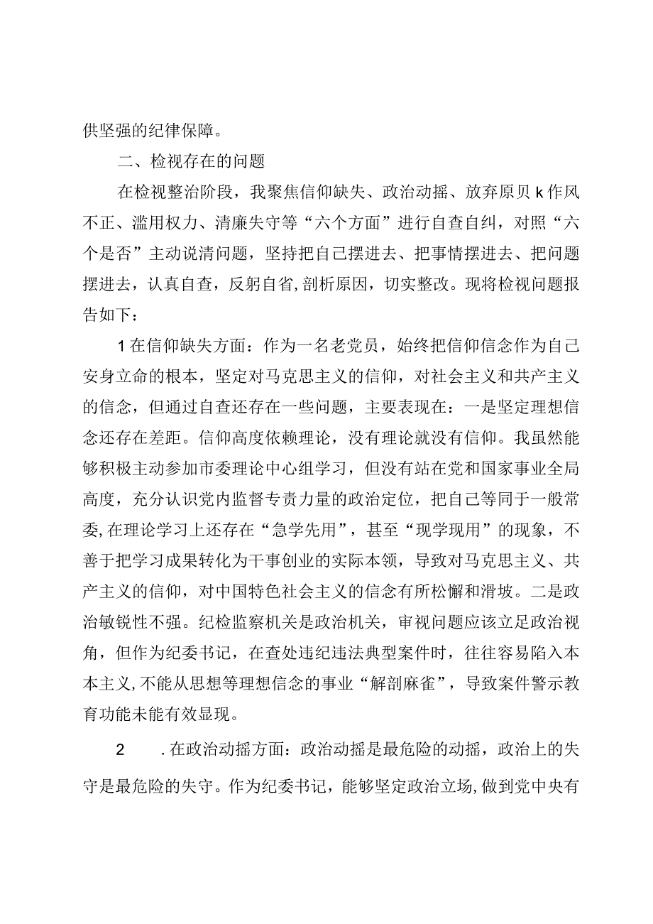 纪检监察干部队伍教育整顿对照六个方面自查自纠检视剖析报告3篇.docx_第2页