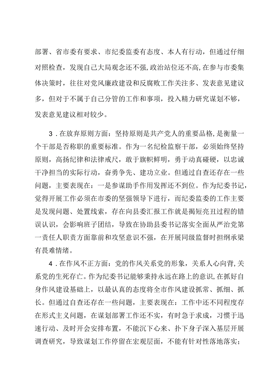 纪检监察干部队伍教育整顿对照六个方面自查自纠检视剖析报告3篇.docx_第3页