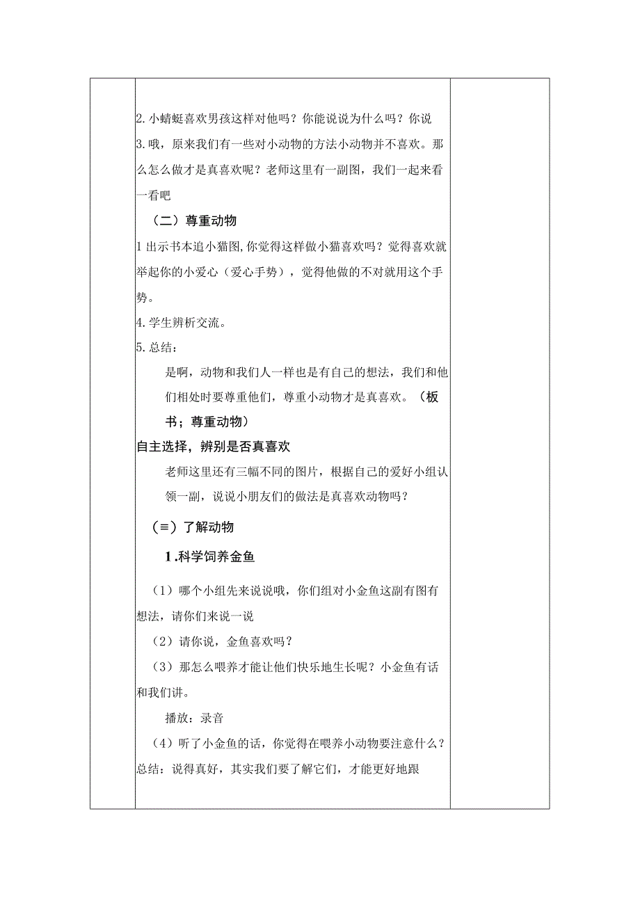 统编版道德与法治一年级下册27《可爱的动物》 第2课时 教案 表格式.docx_第2页