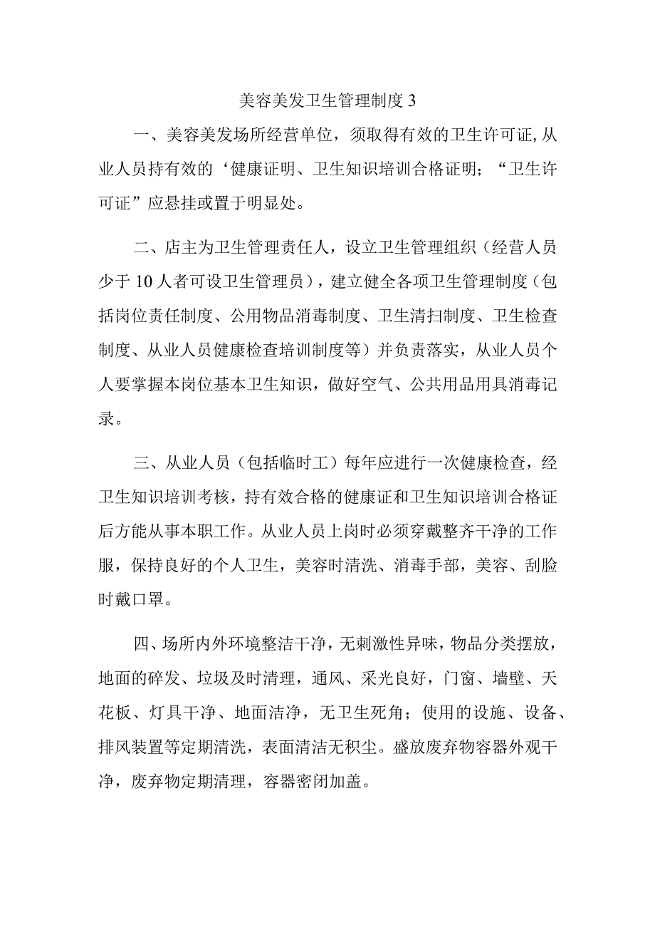 美容美发卫生管理制度3.docx_第1页