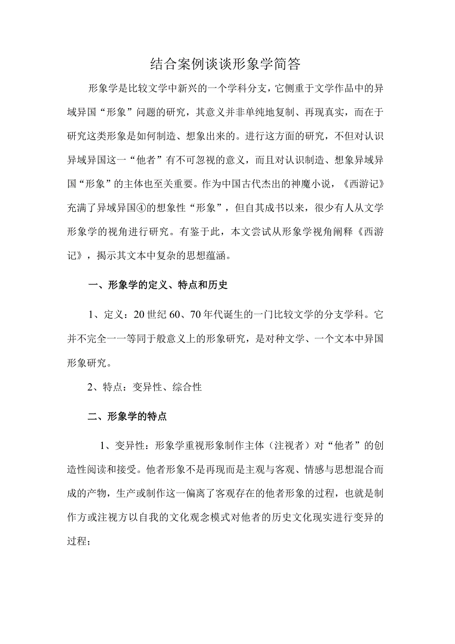 结合案例谈谈形象学简答.docx_第1页