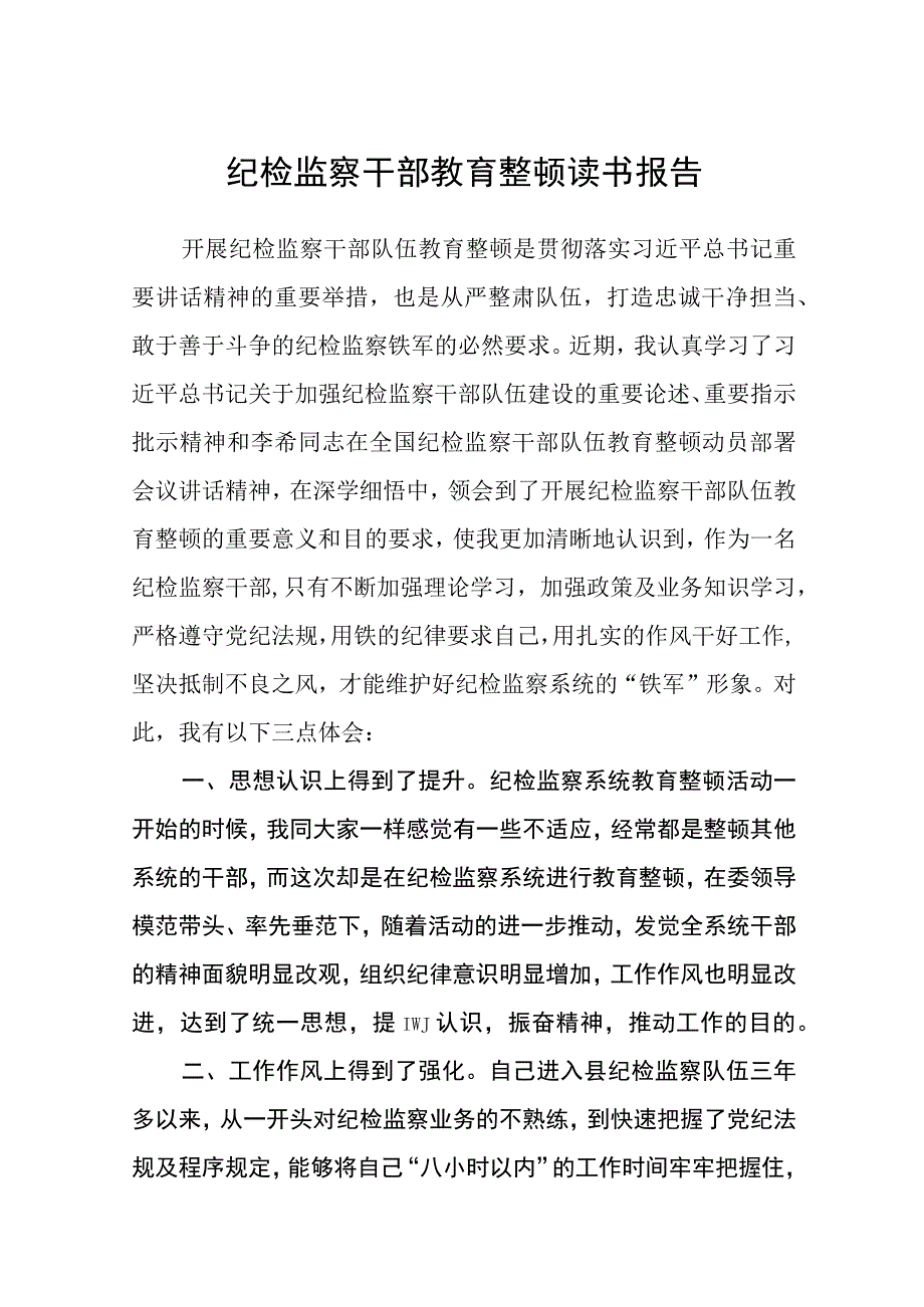 纪检监察干部教育整顿读书报告五篇精选集锦.docx_第1页