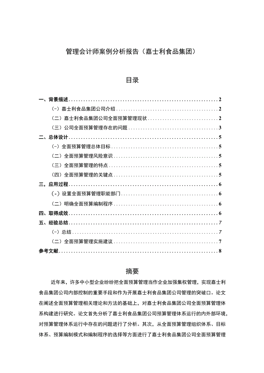 管理会计师案例分析报告嘉士利食品集团.docx_第1页