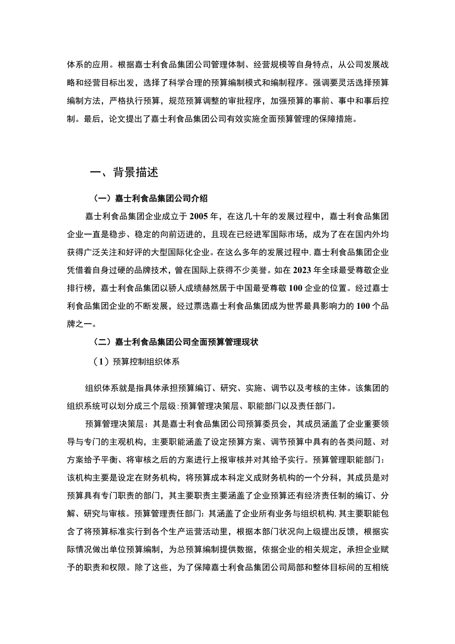 管理会计师案例分析报告嘉士利食品集团.docx_第2页