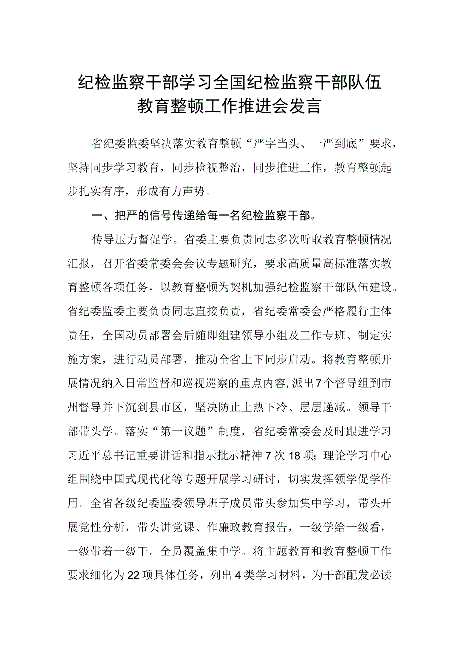 纪检监察干部学习全国纪检监察干部队伍教育整顿工作推进会发言五篇精选集锦.docx_第1页